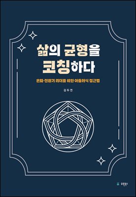 삶의 균형을 코칭하다 [전자자료] : 은퇴·전환기 리더를 위한 아들러식 접근법